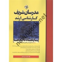 پایگاه داده ها ویژه رشته های مهندسی کامپیوتر و فناوری اطلاعات (IT) کارشناسی ارشد انتشارات مدرسان شریف 1404